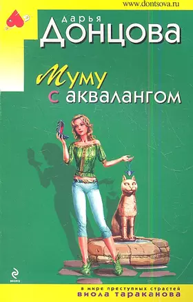 Муму с аквалангом — 2349537 — 1