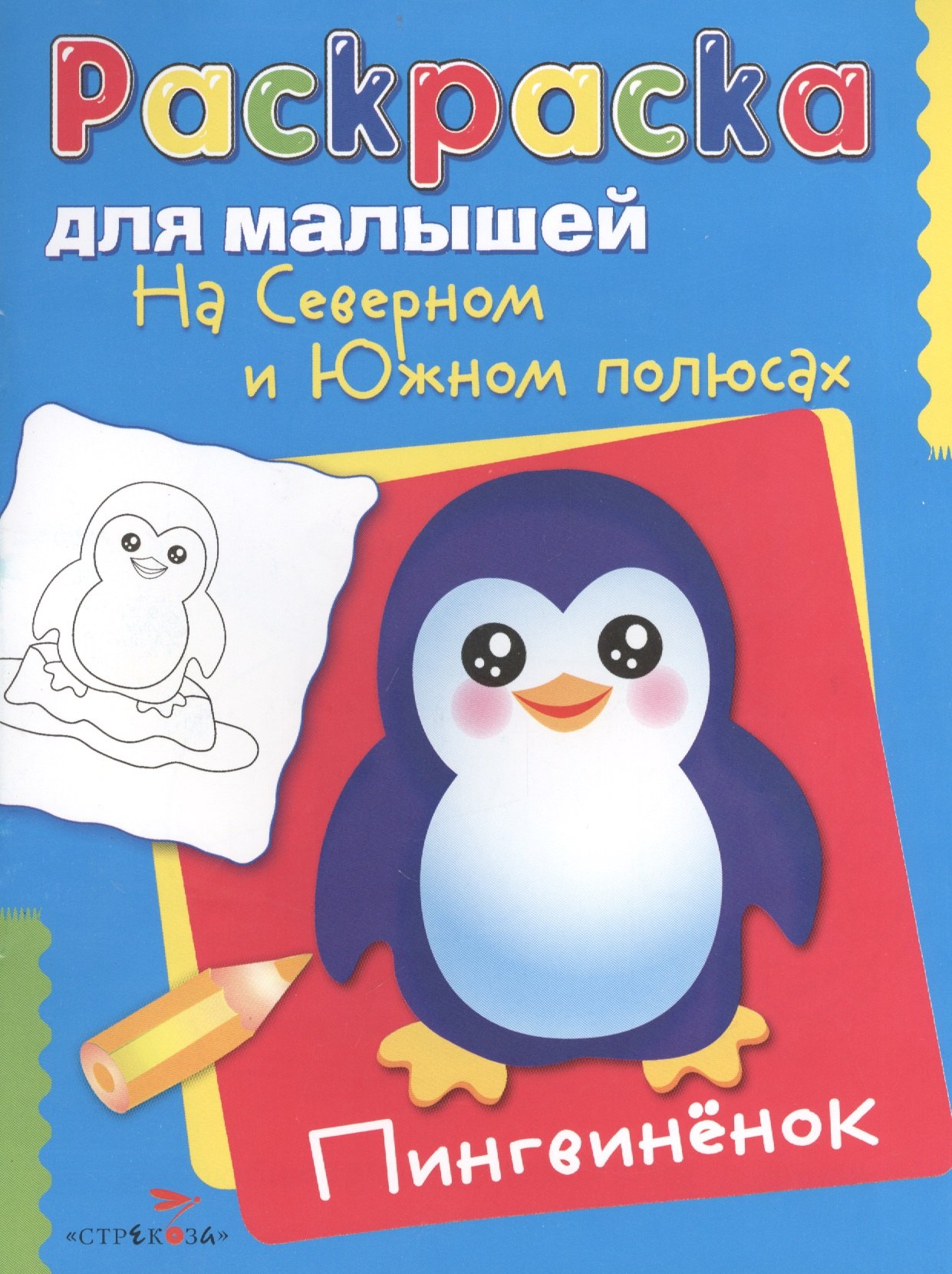 

На Северном и Южном полюсах. Пингвиненок
