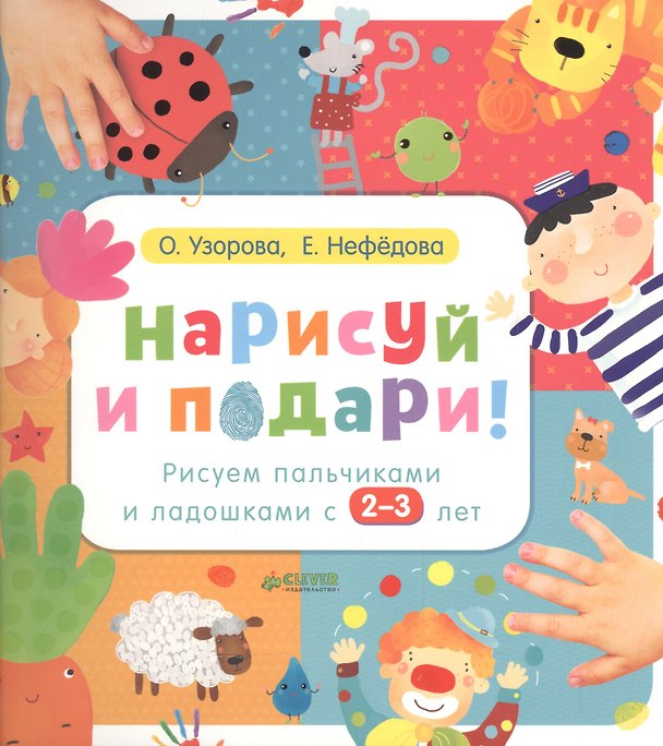 Книга Нарисуй и подари! Рисуем пальчиками и ладошками с 2-3 лет. (Елена Нефедова, Ольга Узорова) — 1