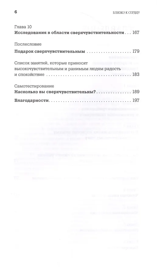 Книга Близко к сердцу: Как жить, если вы слишком чувствительный человек (Илсе Санд) — 3