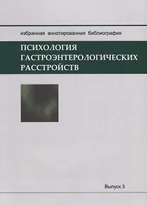Психология гастроэнтерологических расстройств: Избранная аннотированная библиография