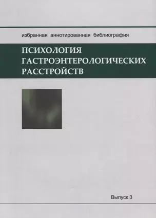 Психология гастроэнтерологических расстройств: Избранная аннотированная библиография — 2704871 — 1