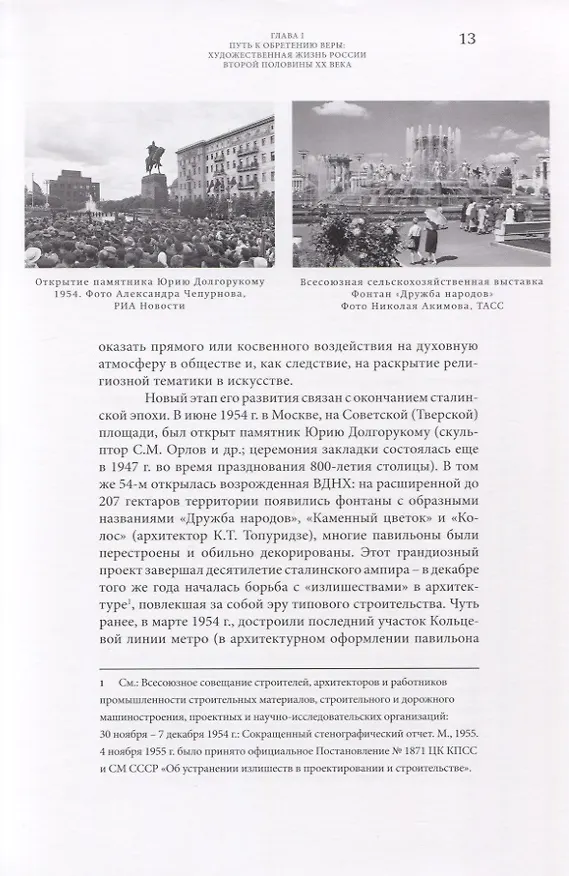 Книга От храма в пейзаже - к "Распятию". Христианские мотивы, образы, сюжеты в отечественной живописи второй половины XX века () — 4