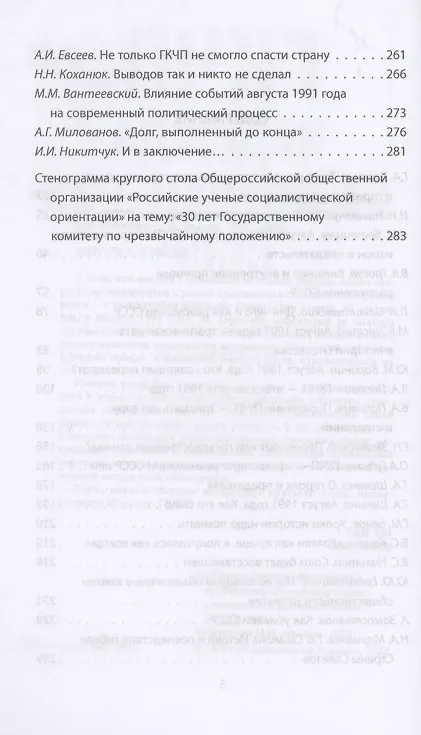 Книга ГКЧП - надежда на сохранение СССР. Сборник материалов круглого стола, посвященного 30-летию ГКЧП (Иван Никитчук) — 3