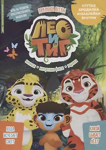 Журнал "Добрый сказочник". Выпуск № 3, март 2022. Лео и Тиг. Признаки весны