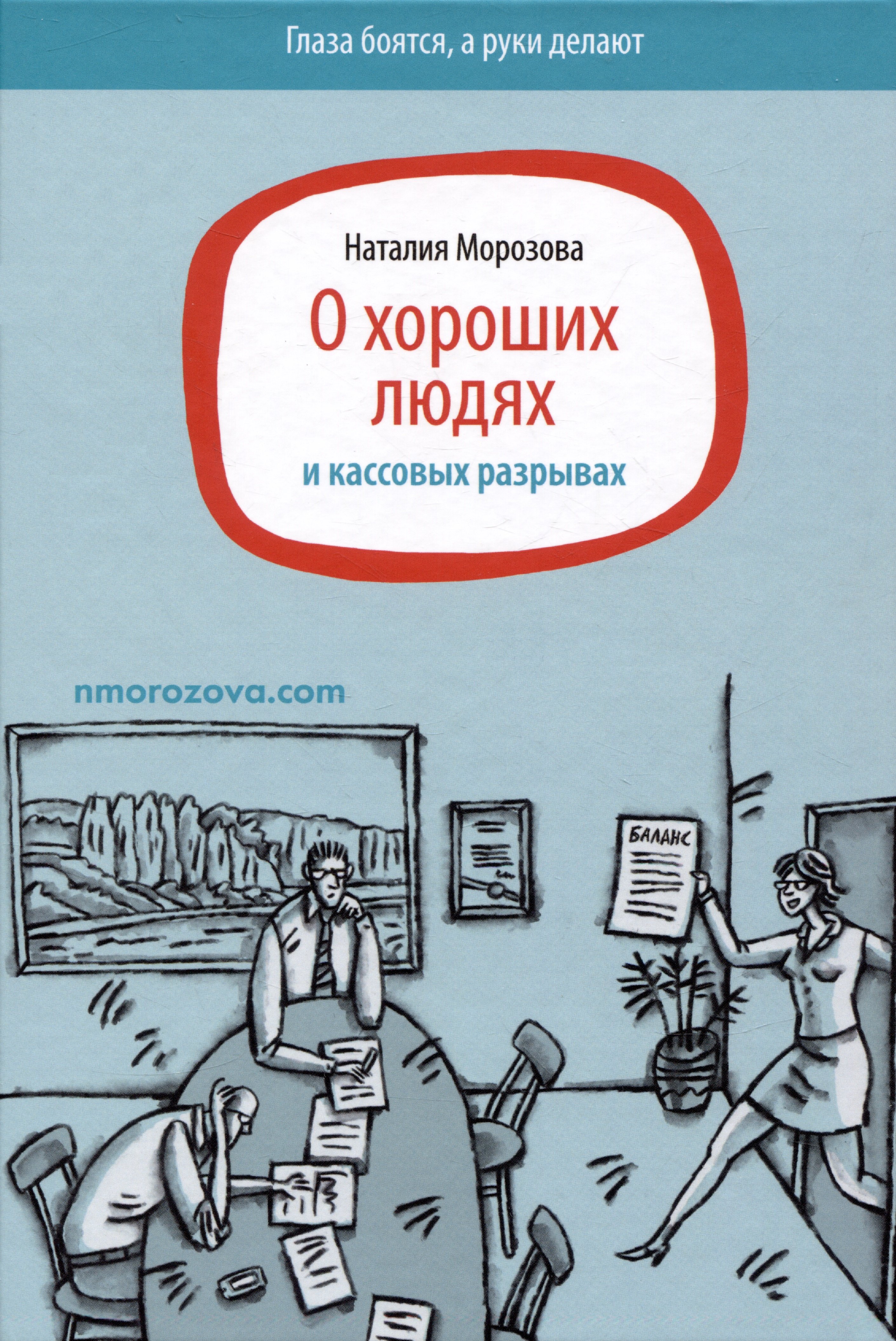 

О хороших людях и кассовых разрывах