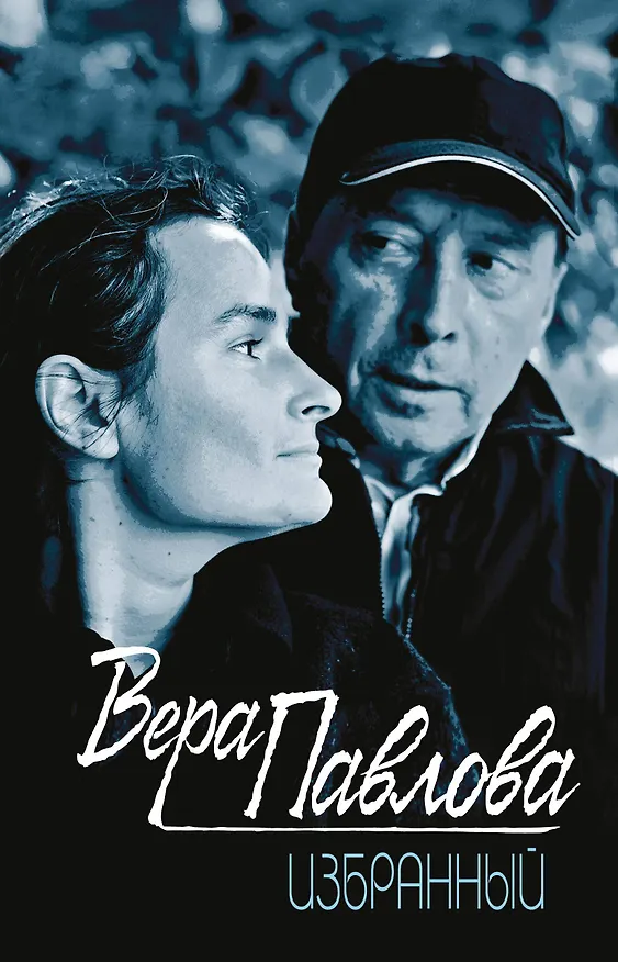 Книга Избранный (Вера Павлова) — 1