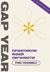 Практикум моей личности. Find yourself