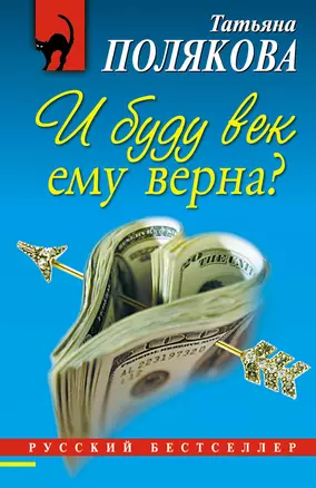 И буду век ему верна? : роман — 2229850 — 1