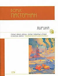 Книга Лирика (Борис Пастернак)