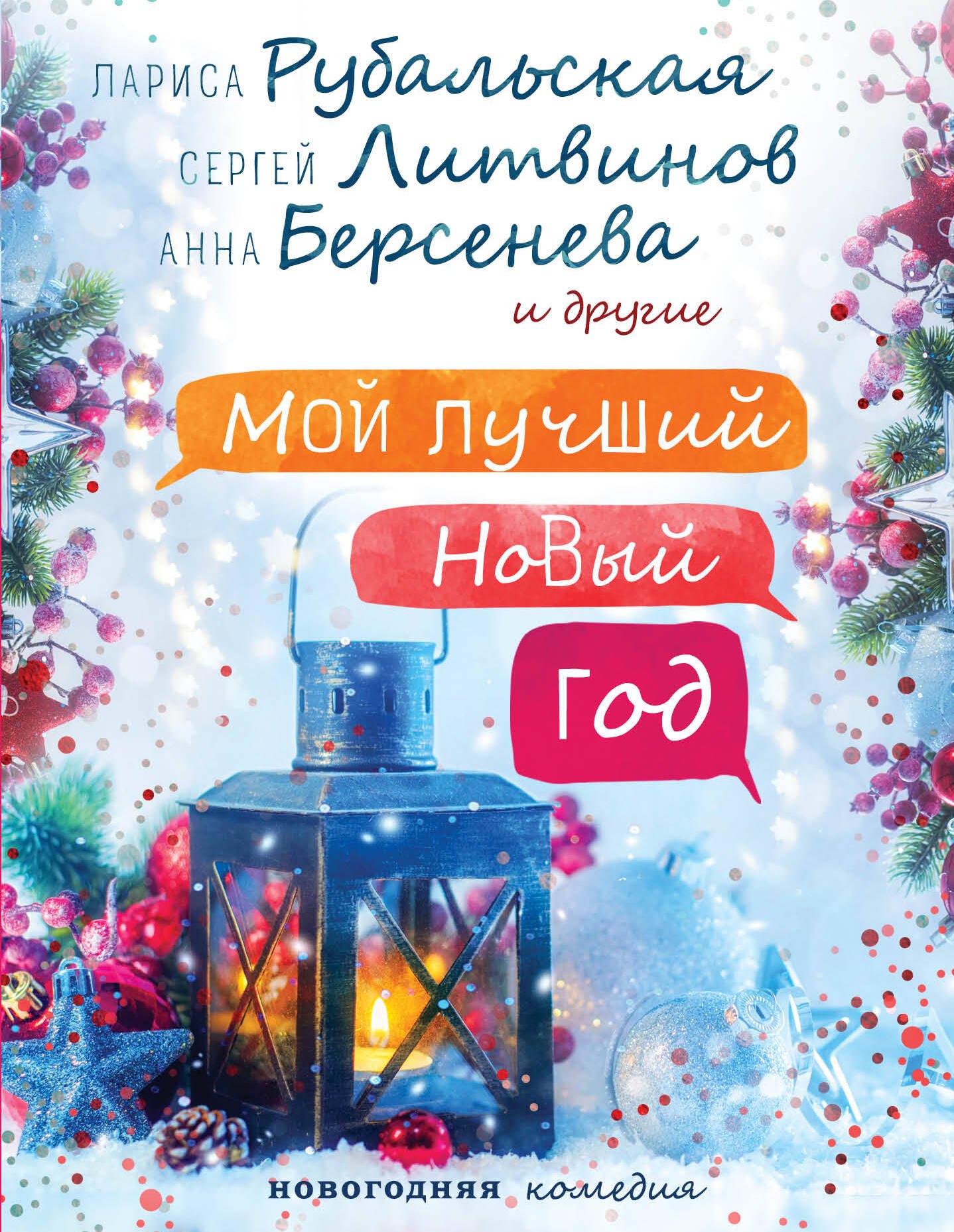 

Мой лучший Новый год