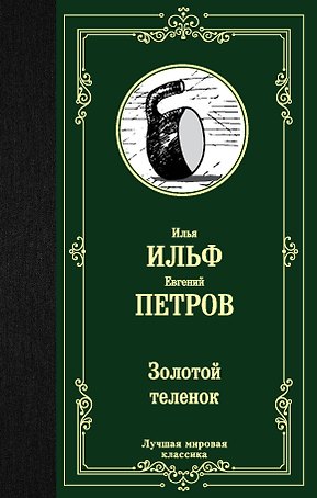 Золотой теленок