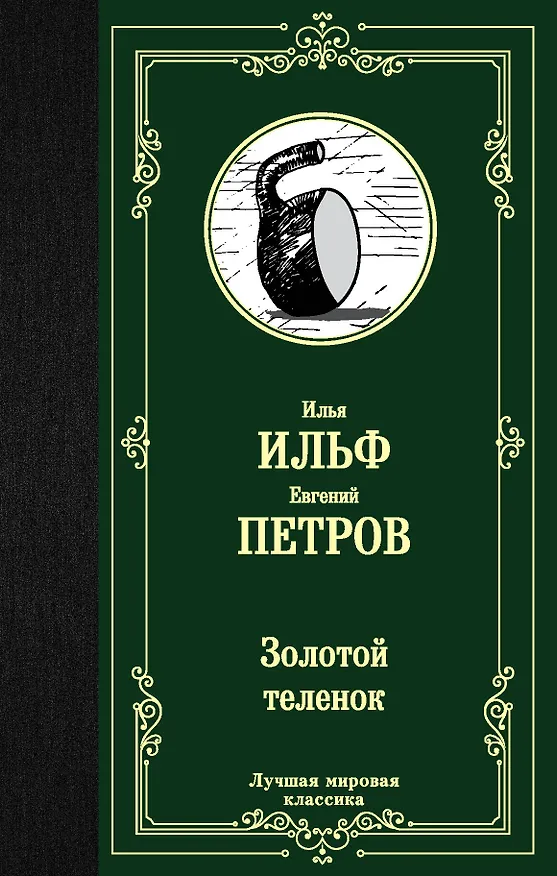 Книга Золотой теленок (Евгений Петров, Илья Ильф) — 1