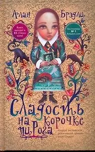 Сладость на корочке пирога