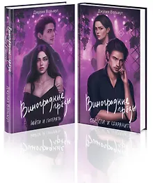 Комплект из 2-х книг: Виноградные грезы. Найти и потерять + Виноградные грезы. Обрести и сохранить