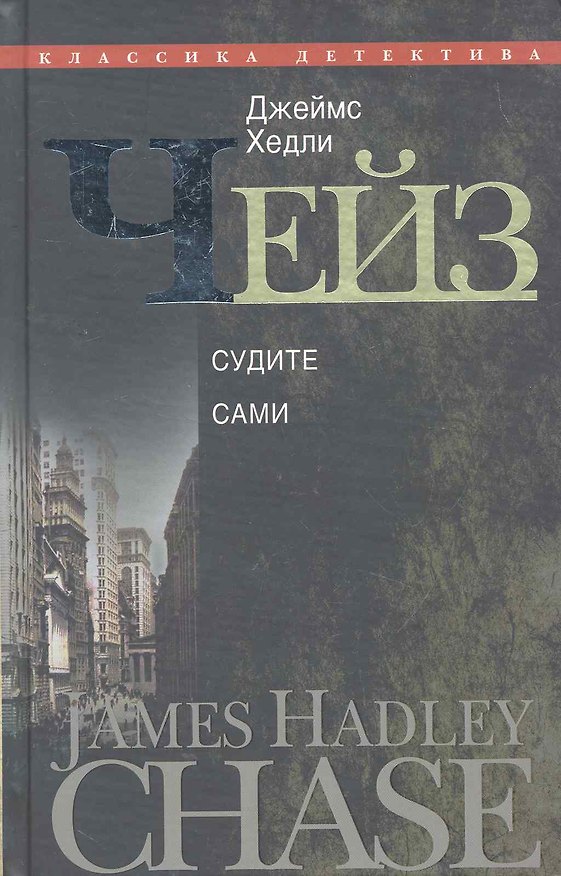 Книга Судите сами (Джеймс Хедли Чейз) — 1