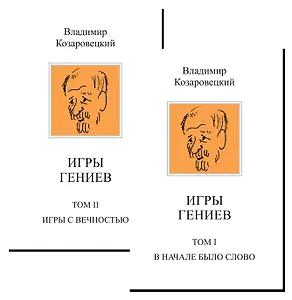 Комплект Игры гениев (2 книги)