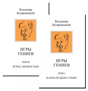 Комплект Игры гениев (2 книги) — 3039456 — 1