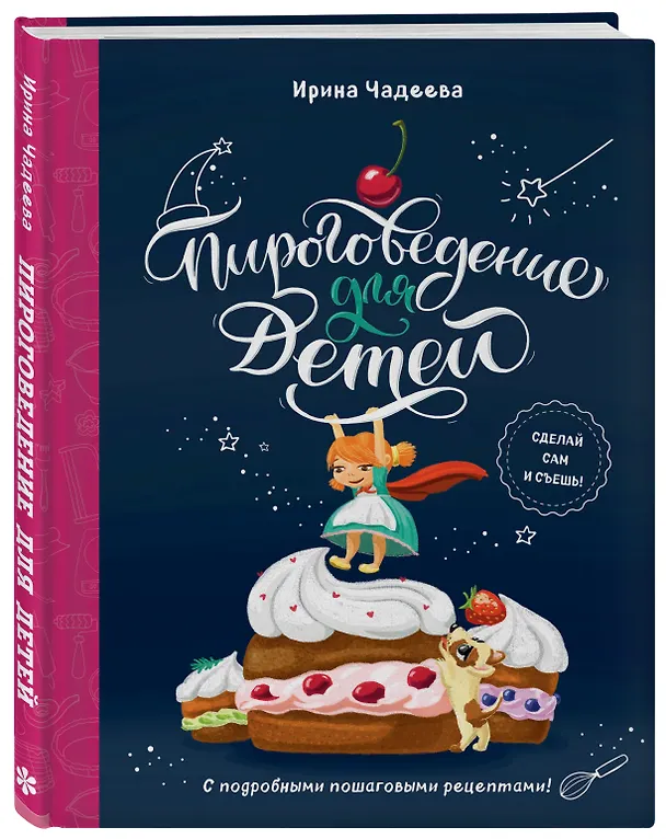Книга Пироговедение для детей (Ирина Чадеева) — 4