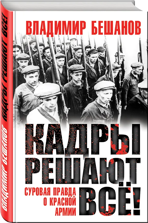 Книга Кадры решают все! (Владимир Бешанов) — 4