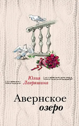 Книга Авернское озеро (Юлия Лавряшина)