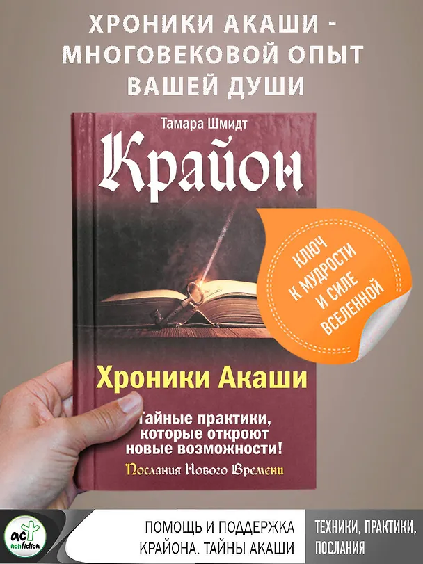 Книга Крайон. Хроники Акаши. Тайные практики, которые откроют новые возможности! (Тамара Шмидт) — 3