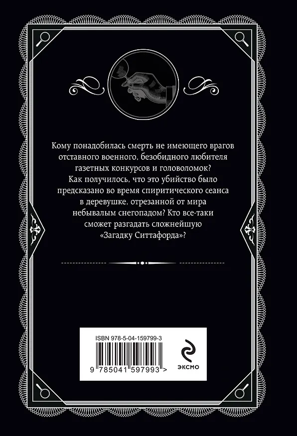 Книга Загадка Ситтафорда (Агата Кристи) — 2