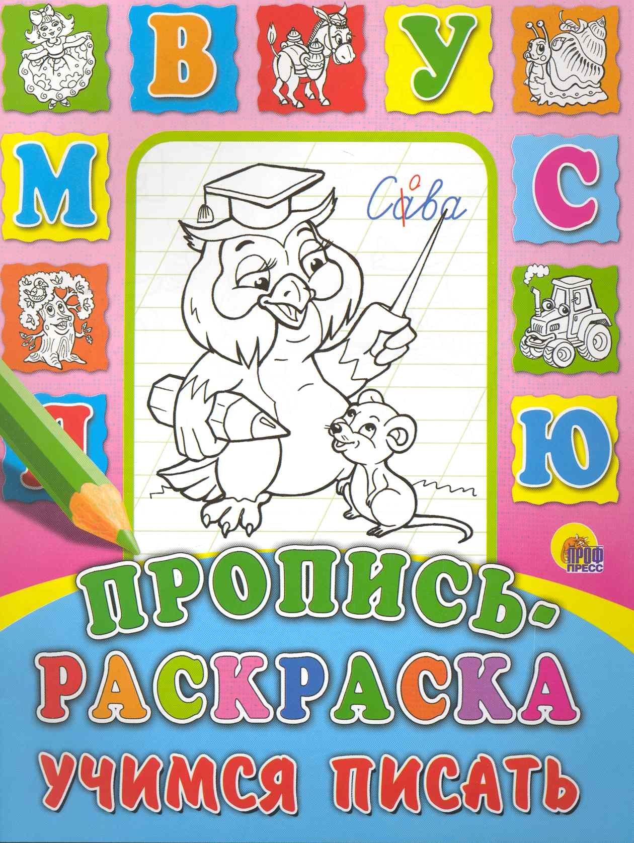 

Пропись-раскраска. Учимся писать