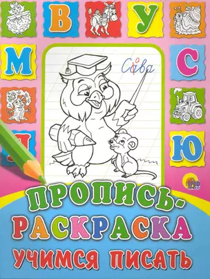 Пропись-раскраска. Учимся писать — 2226054 — 1