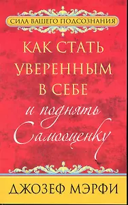 Как стать уверенным в себе и поднять самооценку