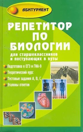 Репетитор по биологии для старшеклассников и поступающих в вузы / Изд. 8-е, доп. и перераб. — 2256011 — 1