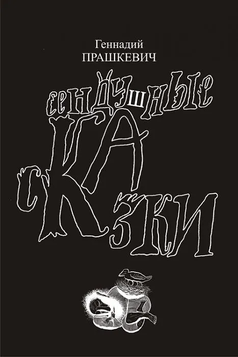 Книга Сендушные сказки (Геннадий Прашкевич) — 2