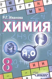 Химия. Учебник для учащихся 8 класса общеобразовательных учебных заведений