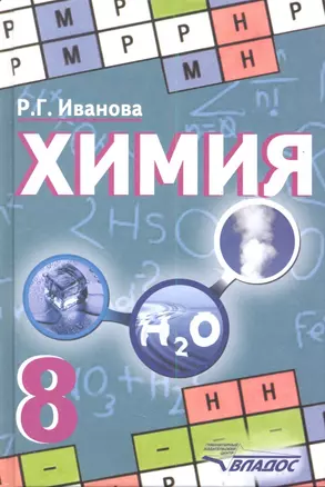 Химия. Учебник для учащихся 8 класса общеобразовательных учебных заведений — 2355649 — 1