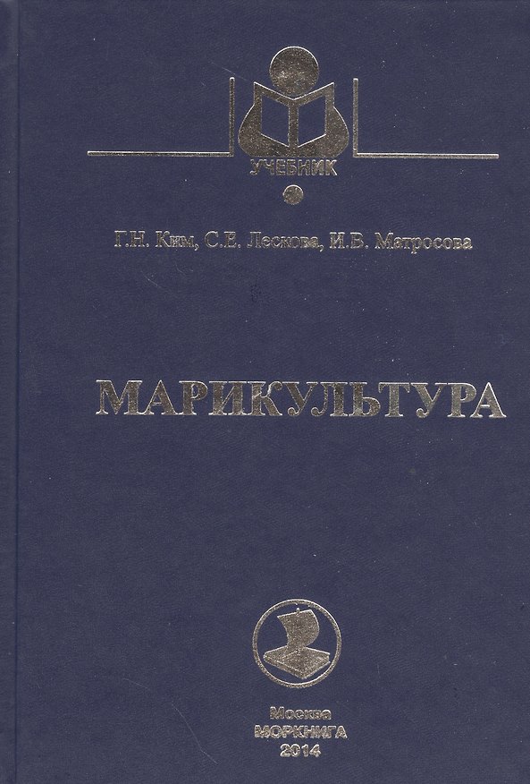Книга Марикультура: учебное пособие (Гван Хён Ким) — 1