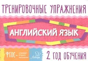 Английский язык. 2 год обучения. Тренировочные упражнения