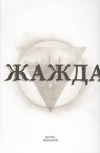 Жажда (2 изд) Рыбаков