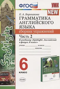 Грамматика английского языка. 6 класс. Сборник упражнений. Часть 2. К учебнику Ю.Е. Ваулиной и др. "Английский язык. 6 класс"