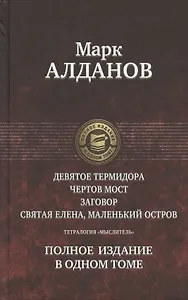 Тетралогия «Мыслитель»: Девятое Термидора. Чертов мост. Заговор. Святая Елена, маленький остров. Полное издание в одном томе