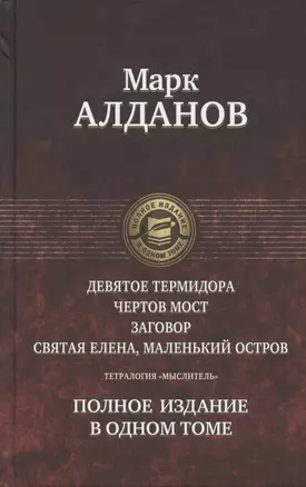 Тетралогия «Мыслитель»: Девятое Термидора. Чертов мост. Заговор. Святая Елена, маленький остров. Полное издание в одном томе — 2797440 — 1