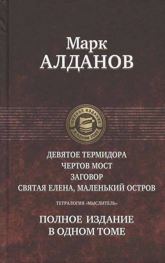 Книга Тетралогия «Мыслитель»: Девятое Термидора. Чертов мост. Заговор. Святая Елена, маленький остров. Полное издание в одном томе (Марк Алданов) — 1