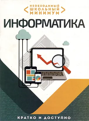 Книга Необходимый школьный минимум. Информатика (Ольга Аксенова)