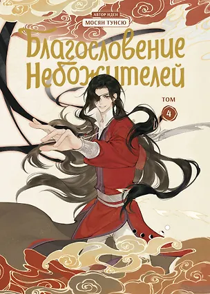 Книга Благословение небожителей. Том 4 (Heaven Official's Blessing / Tian Guan Cifu). Дунхуа (Мосян Тунсю)
