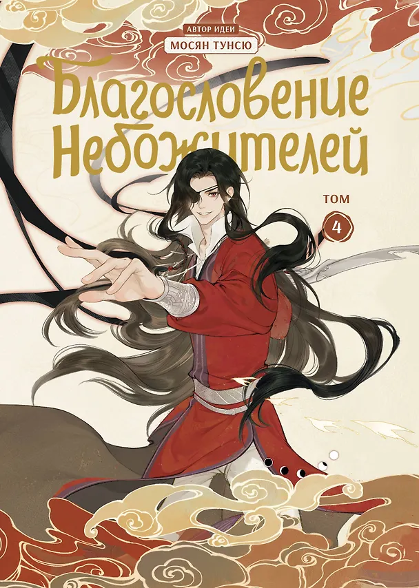 Благословение небожителей. Том 4 (Heaven Official's Blessing / Tian Guan Cifu). Дунхуа 3070828 — 1