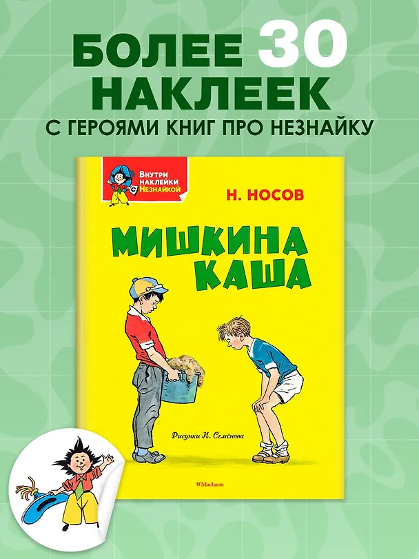 Книга Мишкина каша (Николай Носов) — 3