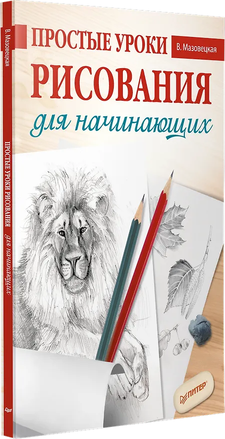 Книга Простые уроки рисования для начинающих (Виктория Мазовецкая) — 2