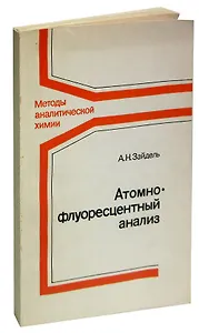 Атомно-флуоресцентный анализ