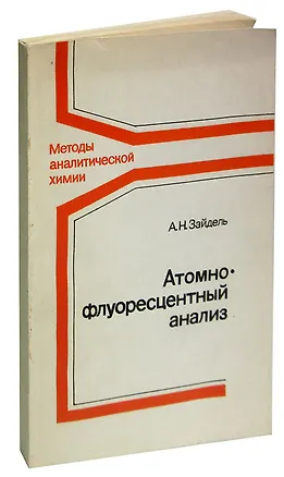 Книга Атомно-флуоресцентный анализ ()