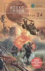 Книга База 24 (Алекс Орлов, Антон Орлов)