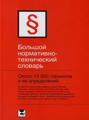 Большой нормативно - технический словарь. Около 15 000 терминов и их определений — 2113179 — 1